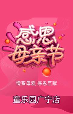 儿童乐园抢购套组抢购母亲节活动配图海报