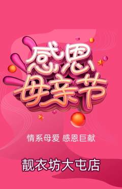 服饰鞋帽抢购多单品抢购母亲节活动配图海报