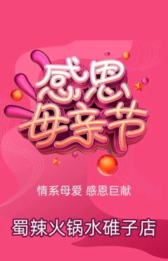 火锅抢购单品抢购母亲节活动配图海报