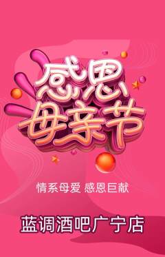 酒吧抢购多单品抢购母亲节活动配图海报