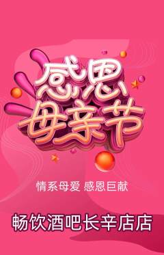 酒吧抢购自选套组抢购母亲节活动配图海报