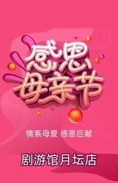 剧本杀抢购单品抢购母亲节活动配图海报
