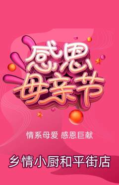 家常菜抢购满血版母亲节活动配图海报