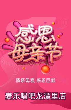 KTV抢购单品抢购母亲节活动配图海报
