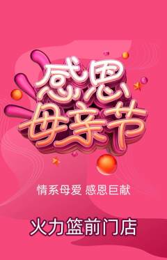 篮球馆抢购多单品抢购母亲节活动配图海报