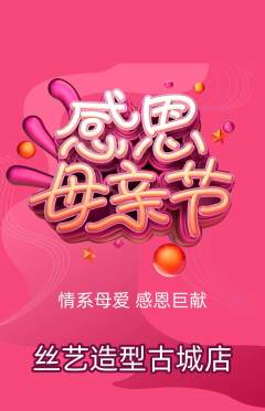 美发抢购套组抢购母亲节活动配图海报