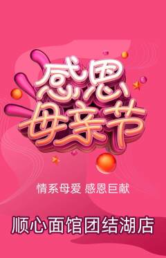 面馆抢购套组抢购母亲节活动配图海报