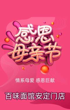 面馆抢购单品抢购母亲节活动配图海报