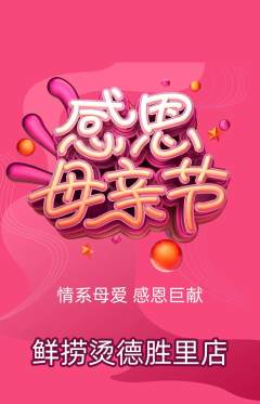 麻辣烫抢购满血版母亲节活动配图海报