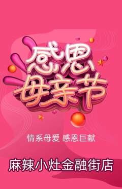 麻辣烫抢购多单品抢购母亲节活动配图海报
