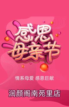 美容抢购多单品抢购母亲节活动配图海报