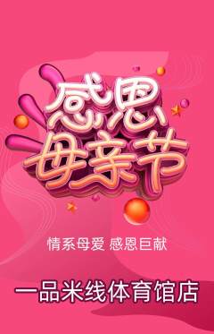 米线抢购满血版母亲节活动配图海报