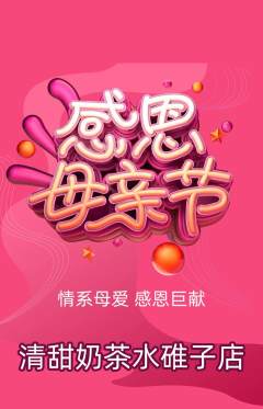 奶茶抢购满血版母亲节活动配图海报
