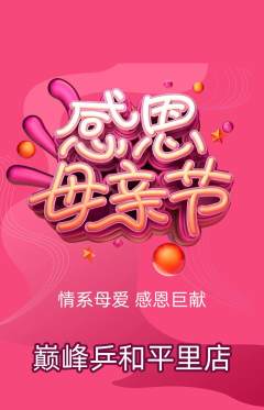 乒乓球馆抢购满血版母亲节活动配图海报
