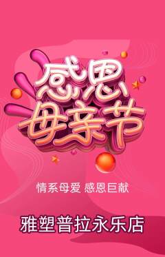 普拉提抢购单品抢购母亲节活动配图海报