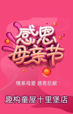 少儿乐高抢购多单品抢购母亲节活动配图海报