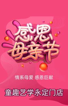 少儿美术抢购套组抢购母亲节活动配图海报