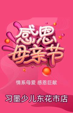 少儿书法抢购自选套组抢购母亲节活动配图海报