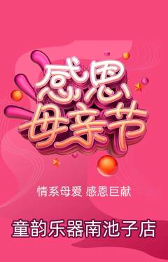 少儿乐器抢购多单品抢购母亲节活动配图海报