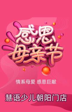 少儿主持抢购满血版母亲节活动配图海报