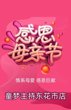 少儿主持抢购自选套组抢购母亲节活动配图海报