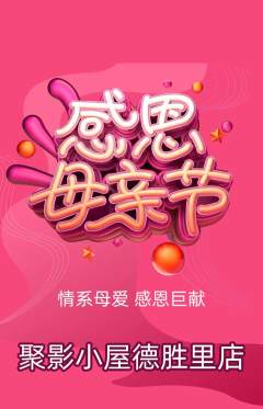 私人影院抢购自选套组抢购母亲节活动配图海报