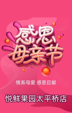 生鲜水果抢购满血版母亲节活动配图海报