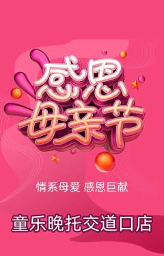 晚托班抢购自选套组抢购母亲节活动配图海报