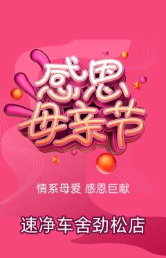 洗车抢购套组抢购母亲节活动配图海报