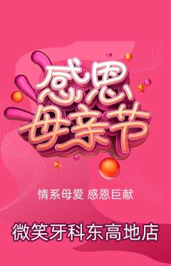 牙科口腔抢购套组抢购母亲节活动配图海报