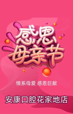 牙科口腔抢购自选套组抢购母亲节活动配图海报