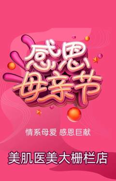 医疗美容抢购多单品抢购母亲节活动配图海报