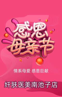 医疗美容抢购单品抢购母亲节活动配图海报