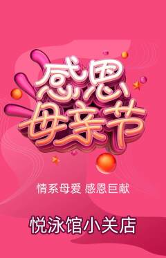 游泳馆抢购套组抢购母亲节活动配图海报