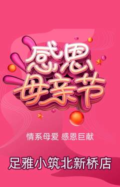 足浴抢购多单品抢购母亲节活动配图海报