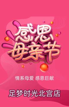 足浴抢购套组抢购母亲节活动配图海报