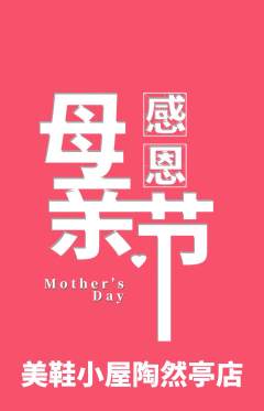 服饰鞋帽抢购满血版母亲节活动配图海报