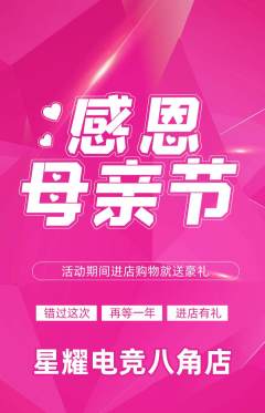 电竞电玩抢购自选套组抢购母亲节活动配图海报