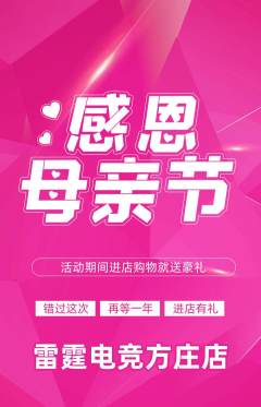 电竞电玩抢购单品抢购母亲节活动配图海报
