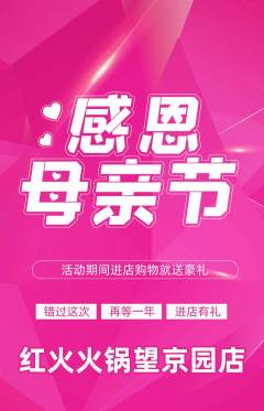 火锅抢购自选套组抢购母亲节活动配图海报
