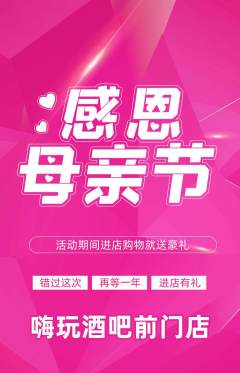 酒吧抢购多单品抢购母亲节活动配图海报