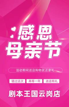 剧本杀抢购套组抢购母亲节活动配图海报
