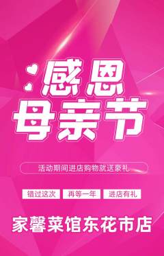 家常菜抢购单品抢购母亲节活动配图海报