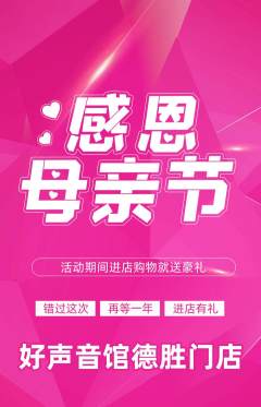 KTV抢购单品抢购母亲节活动配图海报