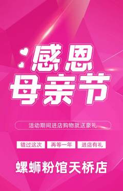 螺蛳粉抢购多单品抢购母亲节活动配图海报