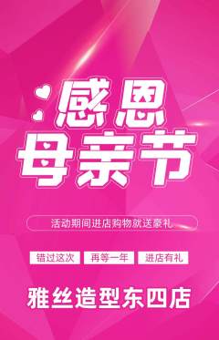 美发抢购套组抢购母亲节活动配图海报