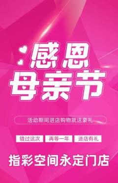 美甲抢购自选套组抢购母亲节活动配图海报