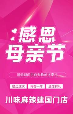 麻辣烫抢购单品抢购母亲节活动配图海报