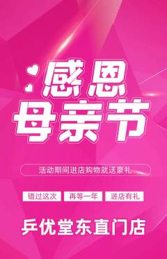乒乓球馆抢购套组抢购母亲节活动配图海报