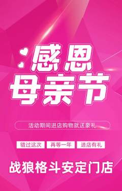 拳击格斗抢购多单品抢购母亲节活动配图海报